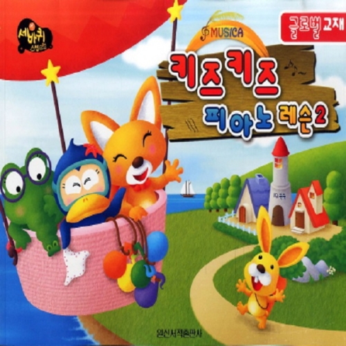 일신서적출판사 키즈키즈 피아노 레슨 2 글로벌 교재