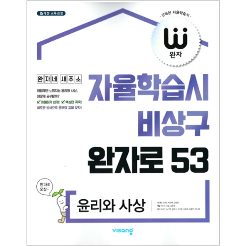 비상교육 2017 완자 고등 윤리와 사상_이미지