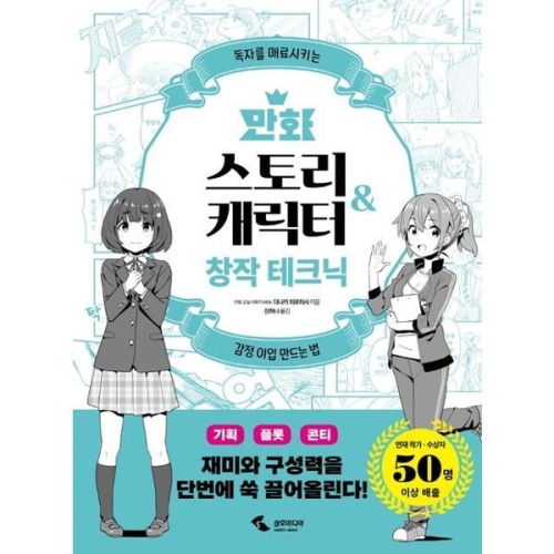 만화 스토리캐릭터 창작 테크닉
