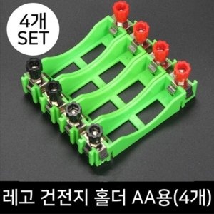 레고 건전지 홀더 AA용/4개/과학실험 수업/방과후