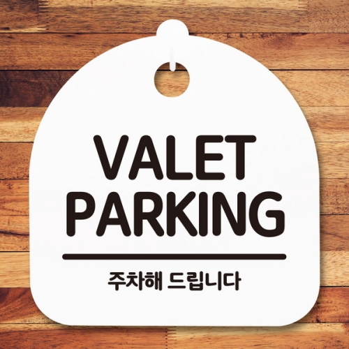 표지판 안내판 S5 _DSL_696_216_valet paking -뭉키
