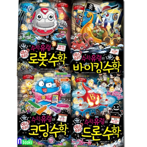 글송이 수학유령의 미스터리 수학 (세트(4권))_이미지