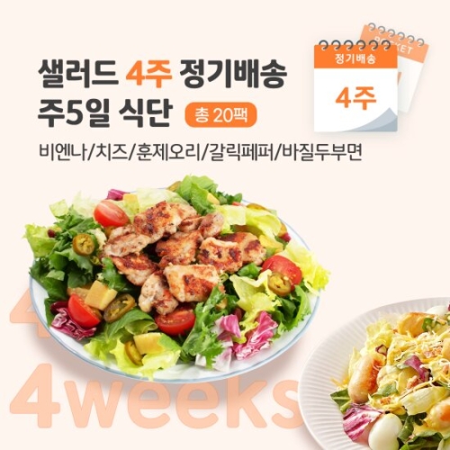 포켓샐러드 치즈2+불고기1+숯불갈비1+훈제오리1 정기구독 4주 (1개)