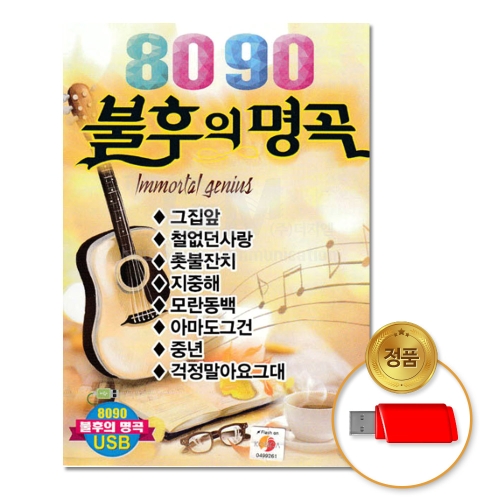  8090 불후의명곡 100곡 USB