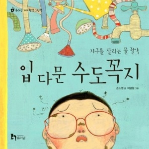 휴이넘 입 다문 수도꼭지 지구를 살리는 물 절약 휴이넘 지구 환경 그림책 4 양장