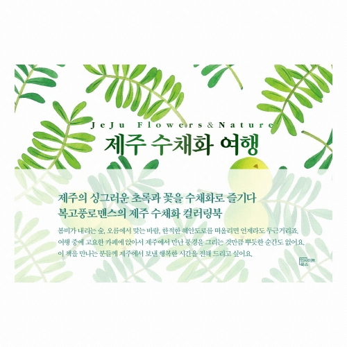 제주 수채화 여행 컬러링북