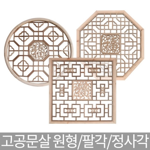 호가 통원목 고궁문살 팔각 원형 정사각 벽장식 전통장식 통원목 고궁문살_팔각_이미지