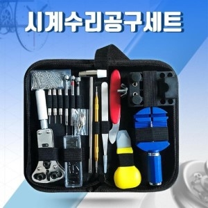 원공플러스 시계수리공구세트