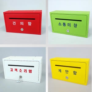 원진엘앤비 사각칼라철재함/건의함/소리함/소통 문구30여종