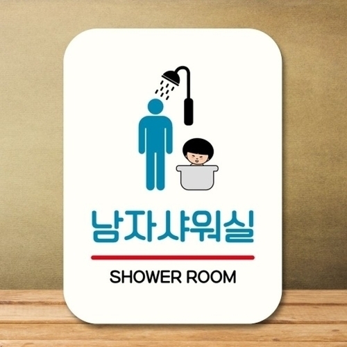 캐릭터 안내판 팻말 푯말 QC1 011 남자샤워실_18839868_667501