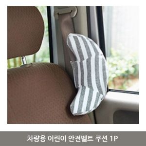 [불명] 차량용 어린이 안전벨트 쿠션 1P_이미지