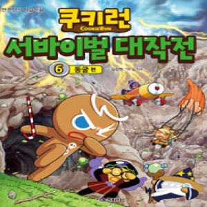 서울문화사 쿠키런 서바이벌 대작전 (6탄)_이미지