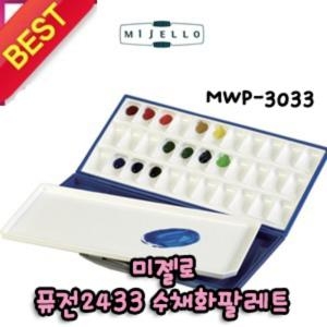 미젤로 수채화 파레트 33칸/파렛트/미술/화방/물감_이미지