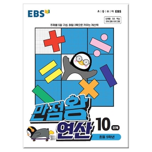 EBS 만점왕 연산 10단계 초등 수학 문제집_이미지