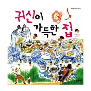 밝은미래 귀신이 가득한 집 지식 그림책 베스트 시리즈 밝은미래