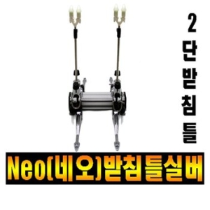 네오 2단실버 받침틀/네오받침틀/민물받침틀/낚시받침틀/좌대/NEOS-02
