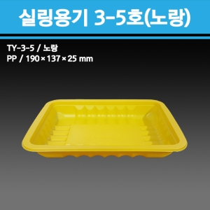 용기닷컴 실링용기 3-5호(노랑) [100개]