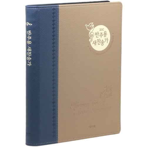 아가페출판사 21C 반주용 새찬송가 - 특대 투톤블루이미지입니다. 누르면 해당 게시물로 새창이동합니다.