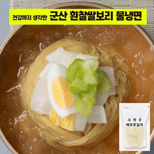 흰찰쌀보리 물냉면 8인분 제주무김치