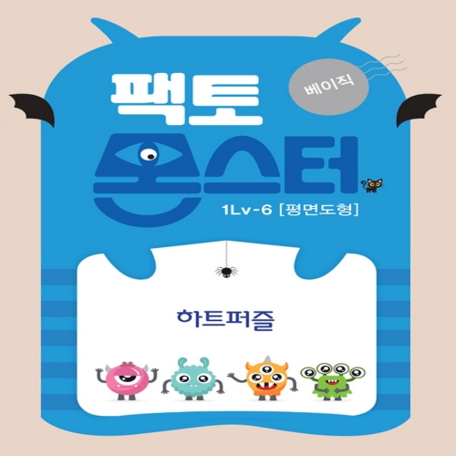팩토몬스터 베이직 1Lv-1 평면도형_지오보드이미지입니다. 누르면 해당 게시물로 새창이동합니다.