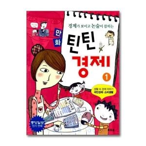 토토북 부자가 되는 꿈을 키우는 만화 틴틴 경제 (1~5권) (4편)_이미지