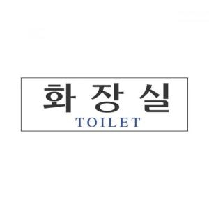제이큐 표지판 화장실표지판 세모네모 3901 250x80 2매입_이미지