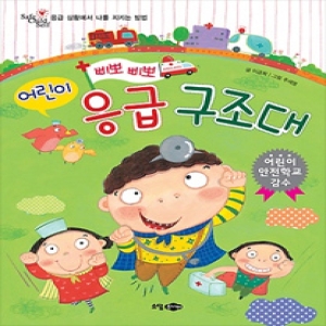 소담주니어 소담주니어  삐뽀삐뽀 어린이 응급 구조대  응급 상황에서 나를 지키는 방법  안전동화 8   양장_이미지