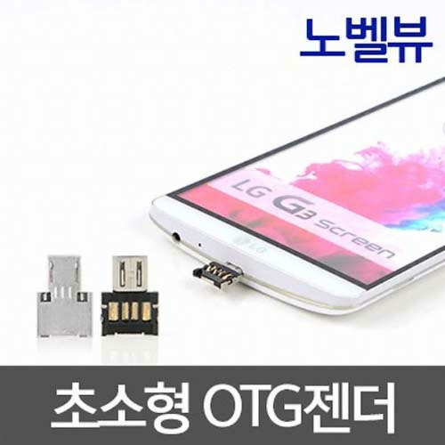 노벨뷰 OTG젠더 NVOTG_이미지