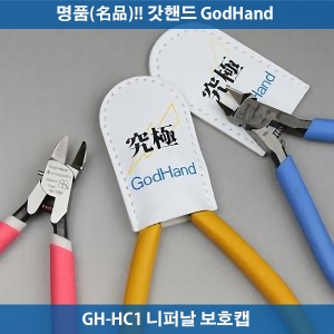 GH-NC1 니퍼날 보호캡 궁극니퍼