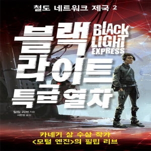  가람어린이 블랙 라이트 특급열차 철도 네트워크 제국 2