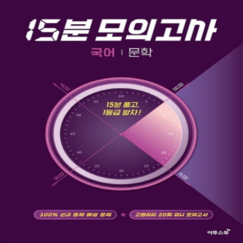 이투스북 15분 모의고사 국어 문학이미지입니다. 누르면 해당 게시물로 새창이동합니다.