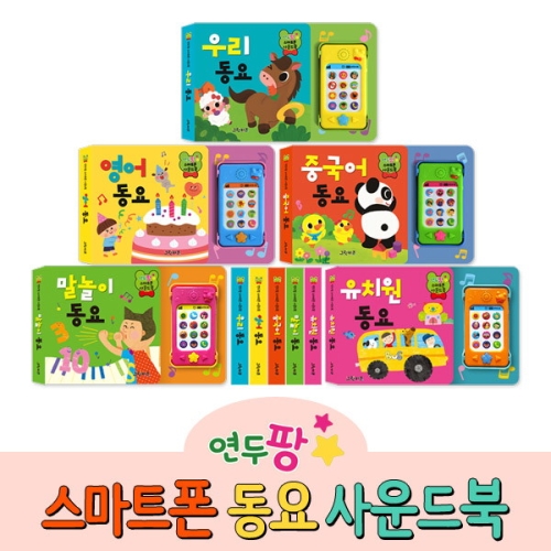 그린키즈 연두팡 스마트폰 사운드북 영어동요