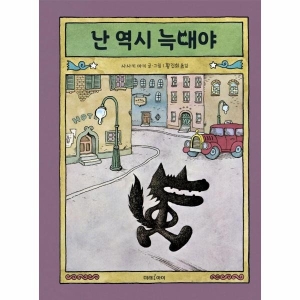 미래아이 난 역시 늑대야