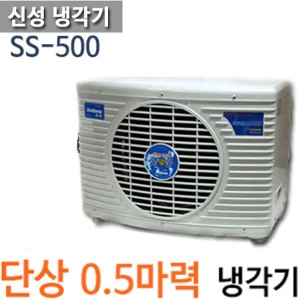 신성냉열산업 신성냉각기 SS-500L_이미지