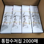 통합수저집(포장지) (2,000개)_이미지