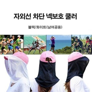 넥쿨러 목 자외선 차단 골프 자전거 축구 야외 운동