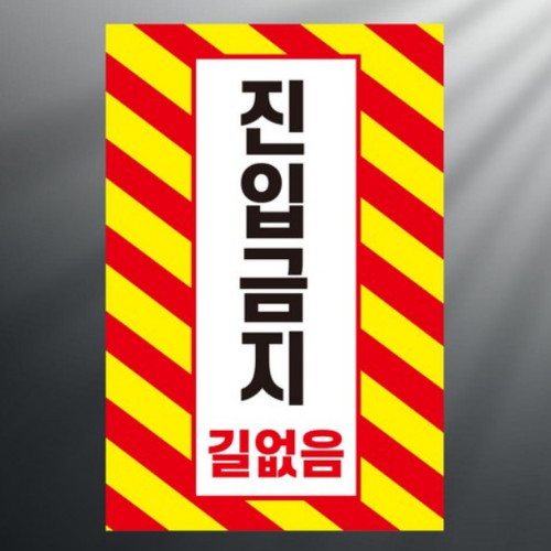 에덴티엠 진입금지 길없음 세로사선 산업안전표지판 스티커형 (300 x 450mm)