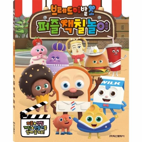 브레드이발소 시즌3 퍼즐색칠놀이