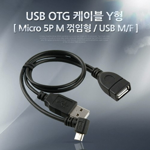 스마트폰 OTG 케이블 USB M/F, 마이크로5핀-30cm NA773