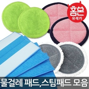 유레카 홈몬 물걸레 패드/스팀패드/원형/밀대 청소기 걸레