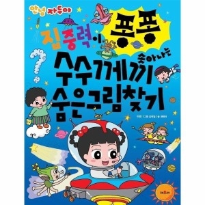 이노플리아 안녕자두야 집중력이 퐁퐁 솟아나는 수수께끼 숨은 그림찾기