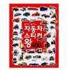 삼성출판사 붙여도 붙여도 스티커왕 400이미지입니다. 누르면 해당 게시물로 새창이동합니다.