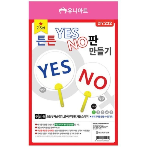 셀러허브 DIY232 튼튼YES NO판만들기2est