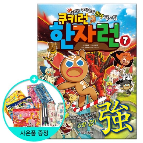 서울문화사 쿠키런 한자런 (7탄)