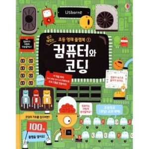 어스본코리아 컴퓨터와 코딩  쉽고 재밌는 초등 영재 플랩북_이미지