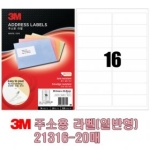 3M 주소용 라벨 21316 (20매)