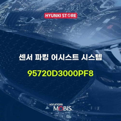 현대모비스  센서 파킹 어시스트 시스템 95720D3000PF8