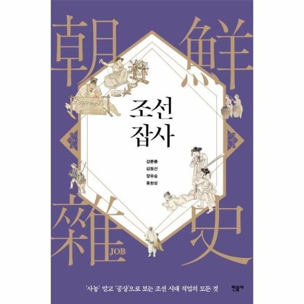 민음사 조선잡사 : 사농말고 공상으로보는 조선시대 직업의 모든것_이미지