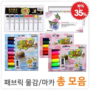 우찌다 패브릭물감 염색물감 패브릭마카 모음 비비드