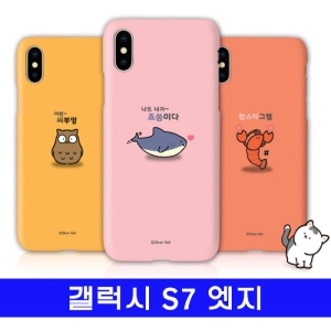트라이코지  실버벨 귀욤 하드케이스 [갤럭시S7 엣지] 상품이미지